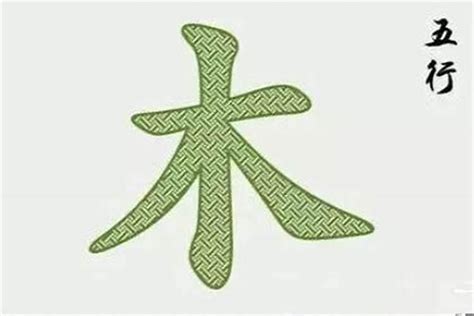 10画属木的字|五行属木10画的字